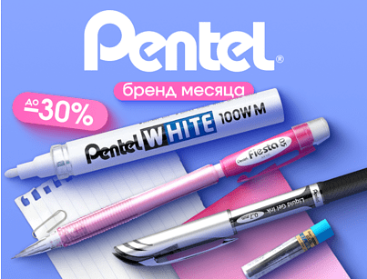 Бренд месяца - Pentel!