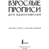 Пропись "Взрослые прописи для вдохновения" - 2
