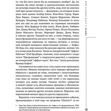 Книга "Муза и алгоритм. Создают ли нейросети настоящее искусство?", Лев Наумов - 14