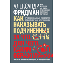 Книга "Как наказывать подчиненных. За что, для чего, каким образом", Александр Фридман