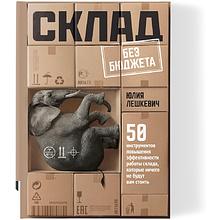 Книга "Склад без бюджета", Юлия Лешкевич