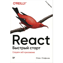 Книга "React. Быстрый старт, 2-е изд."
