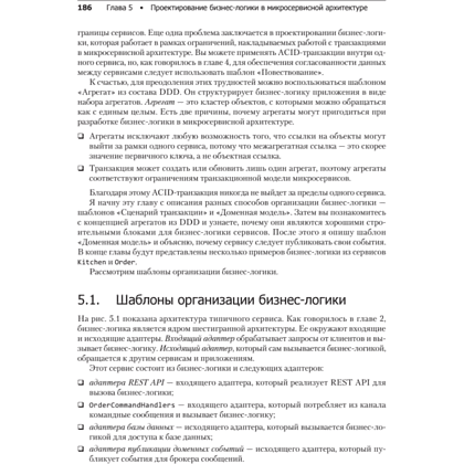Книга "Микросервисы. Паттерны разработки и рефакторинга", Крис Ричардсон - 12