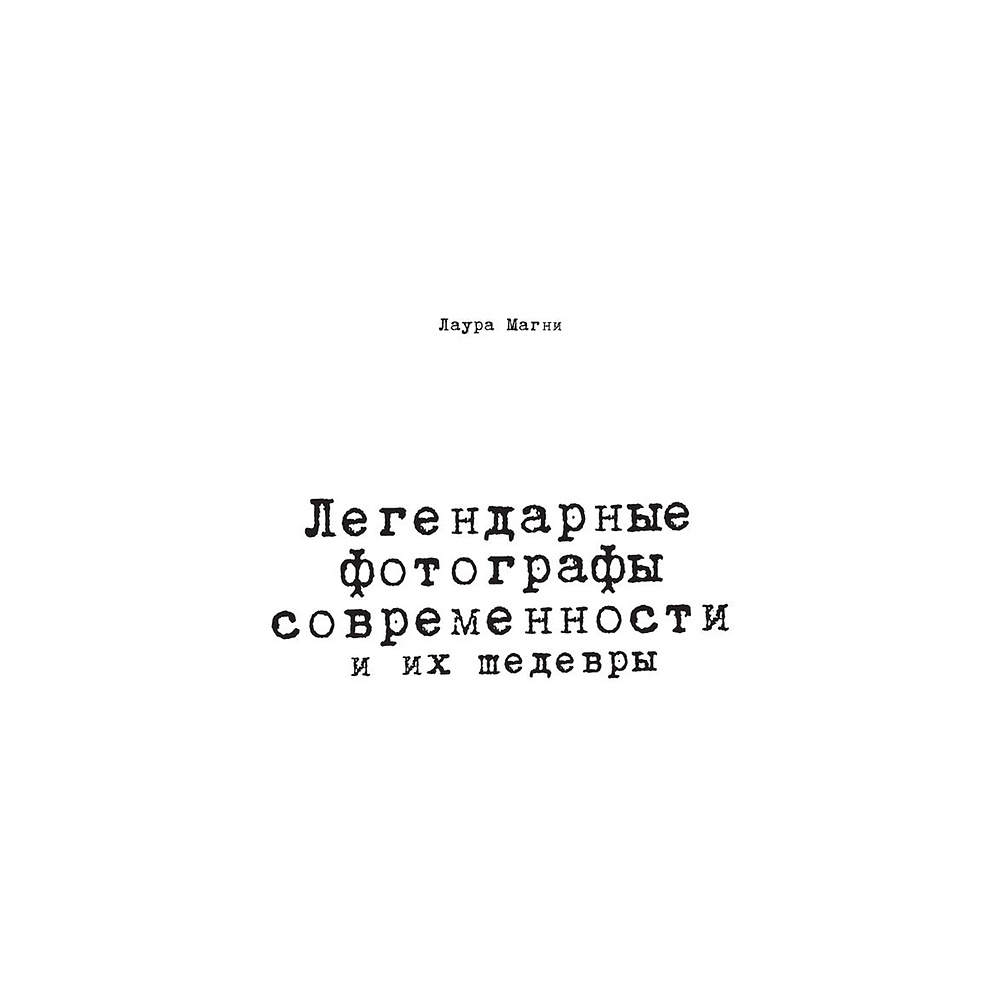 Книга "Легендарные фотографы современности и их шедевры", Лаура Магни - 2