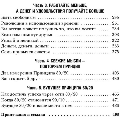 Книга "Принцип 80/20, Ричард Кох - 5
