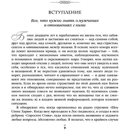 Книга "Поступай как женщина, думай как мужчина. И другие бестселлеры Стива Харви под одной обложкой", Харви С. - 4