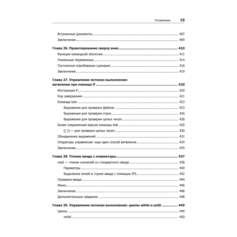 Книга "Командная строка Linux. Полное руководство. 2-е межд. изд.", Уильям Шоттс - 14
