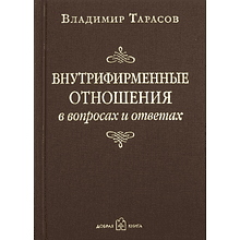 Книга "Внутрифирменные отношения в вопросах и ответах"