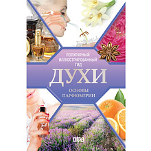 Книга "Духи. Основы парфюмерии. Популярный иллюстрированный гид", Видаль Агусти