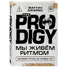 Книга "The Prodigy. Мы живём ритмом. История группы из первых уст", Джеймс Мартин