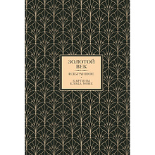 Книга "Золотой век. Избранное"