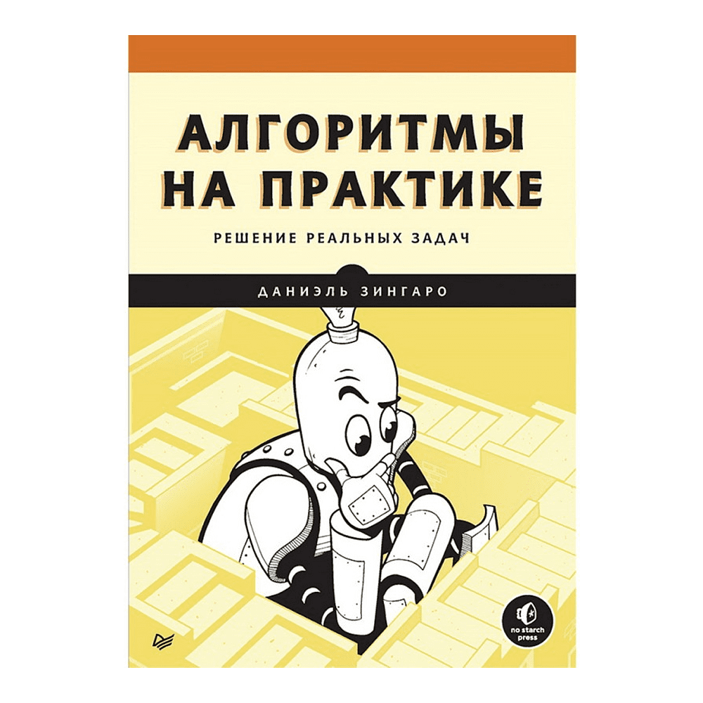 Книга "Алгоритмы на практике", Даниэль Зингаро