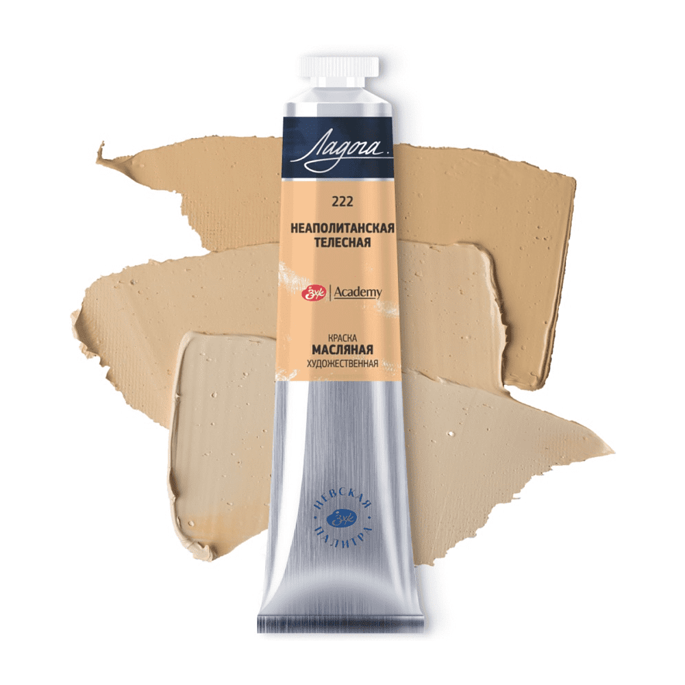 Краски масляные "Ладога", 222 неаполитанская телесная, 46 мл., туба - 2