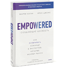 Книга "Создающие ценность. Как превратить команду в экспертов, которые меняют рынок"