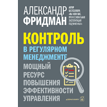 Книга "Контроль в регулярном менеджменте. Мощный ресурс повышения эффективности управления", Александр Фридман