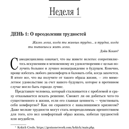 Книга "365 дней самодисциплины. Год, который изменит вашу жизнь", Мартин Медоуз - 27