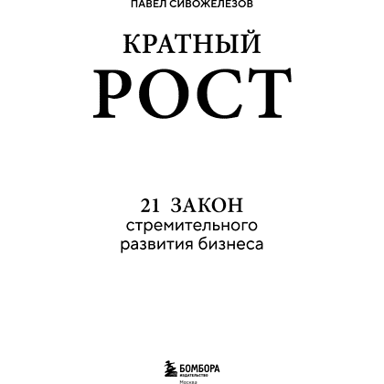 Книга "Кратный рост. 21 закон стремительного развития бизнеса", Павел Сивожелезов - 6