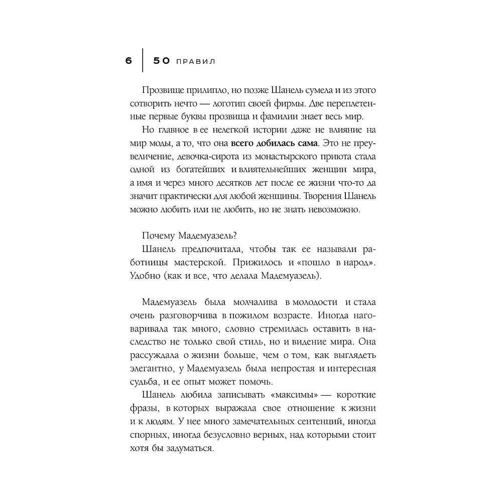 Книга "50 правил Коко Шанель", Елена Арнольди - 8