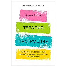 Книга "Терапия настроения: Клинически доказанный способ победить депрессию без таблеток"