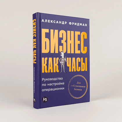 Книга "Бизнес как часы. Руководство по настройке операционки", Александр Фридман - 2