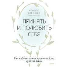 Книга "Принять и полюбить себя. Как избавиться от хронического чувства вины"