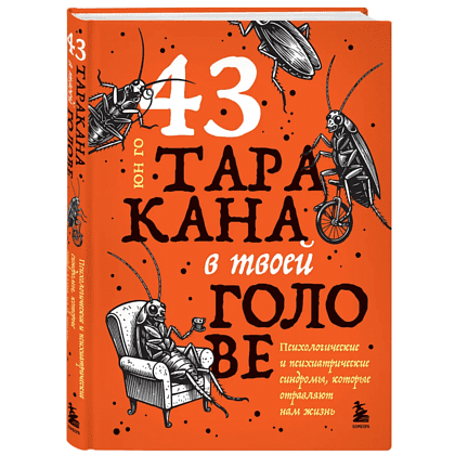 Книга "43 таракана в твоей голове. Психологические и психиатрические синдромы, которые отравляют нам жизнь", Юн Го