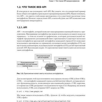 Книга "Микросервисы и API", Хосе Антонио Аро Перальта - 16
