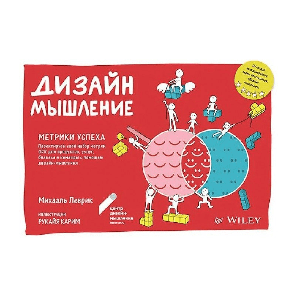 Книга "Дизайн-мышление. Метрики успеха", Михаэль Леврик