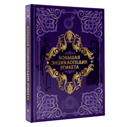 Книга "Большая энциклопедия этикета"