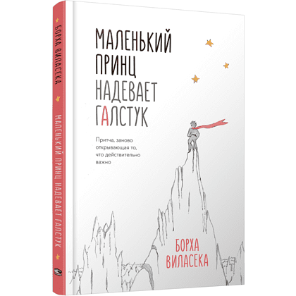 Книга "Маленький принц надевает галстук. Притча, заново открывающая то, что действительно важно", Борха Виласека