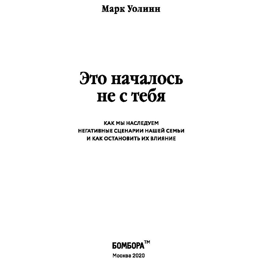 Книга "Это началось не с тебя. Как мы наследуем негативные сценарии нашей семьи и как остановить их влияние", Марк Уолинн - 2