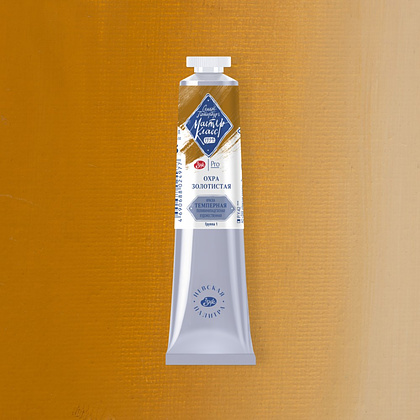 Краски темперные "Мастер-класс", 205 охра золотистая, 46 мл., туба - 2