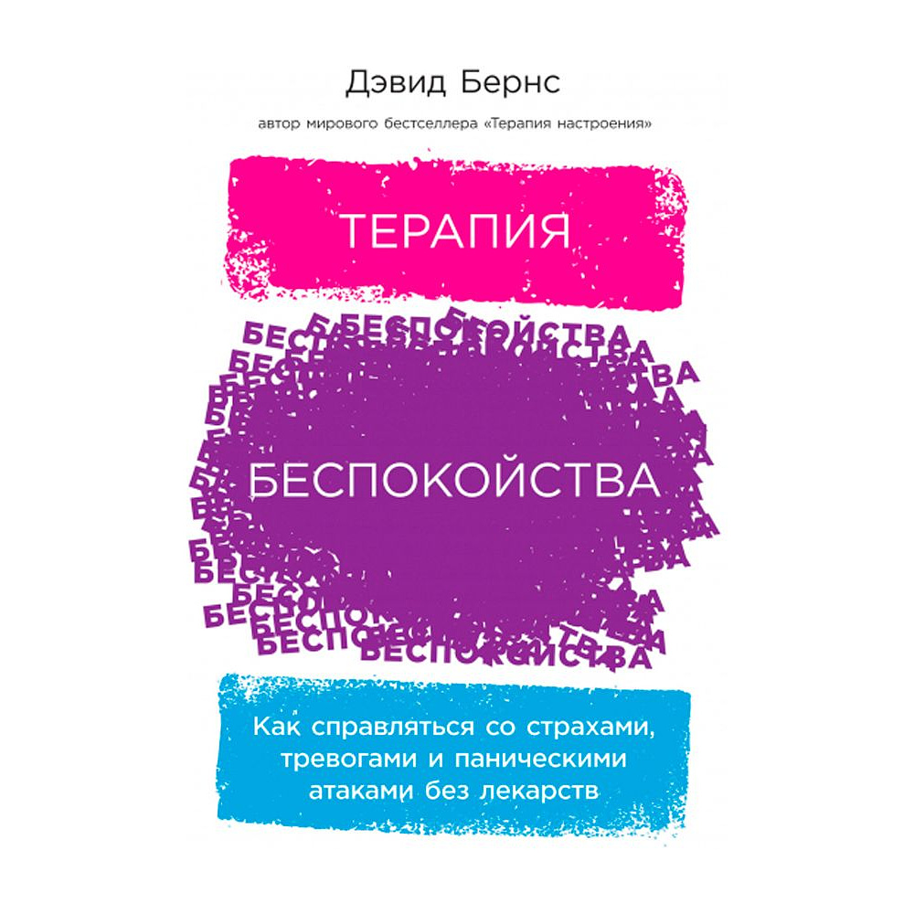 Книга "Терапия беспокойства. Как справляться со страхами, тревогами и паническими атаками без лекарств", Дэвид Бернс