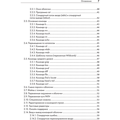 Книга "Внутреннее устройство Linux. 3-е изд.", Брайан Уорд - 3