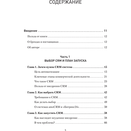 Книга "Как внедрить CRM. Опыт проектов amoCRM и Битрикс24", Алексей Чурин - 2