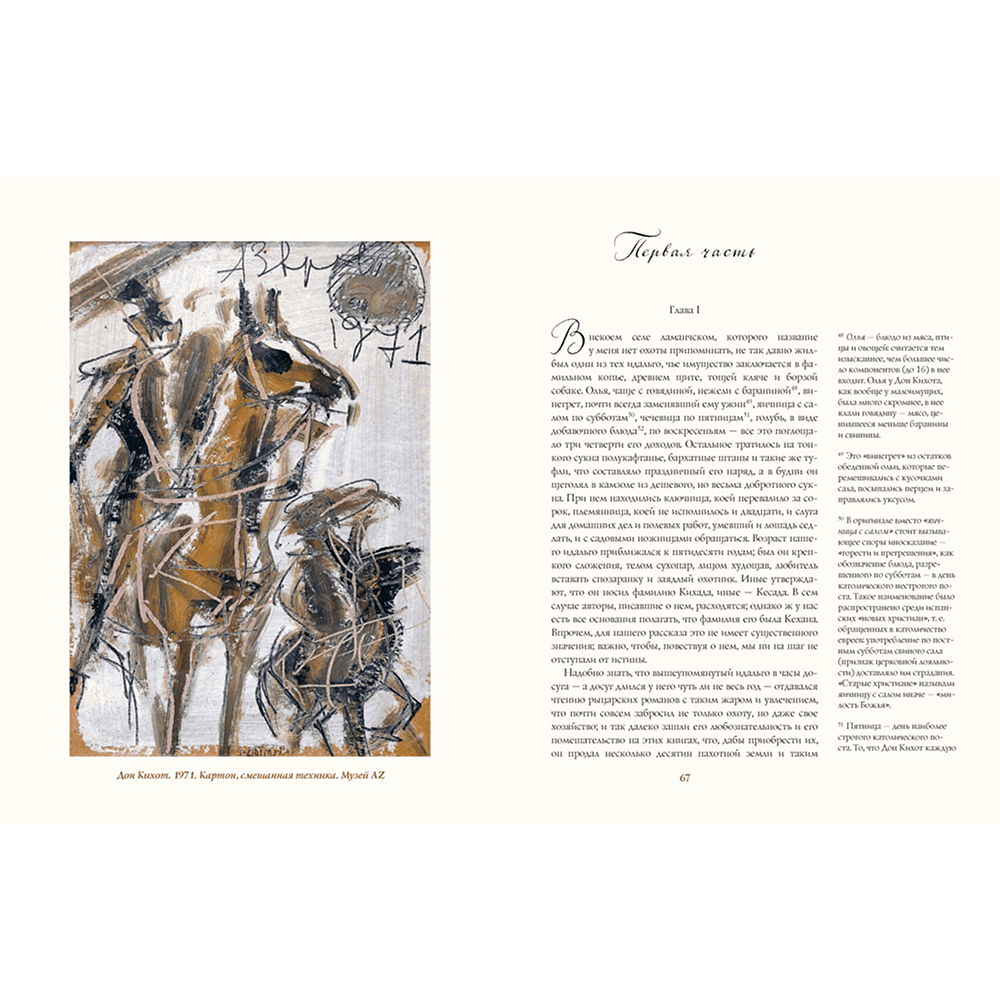 Книга "БиблиоАРТ. Дон Кихот", Мигель де Сервантес Сааведра, иллюстрации Анатолия Зверева - 6