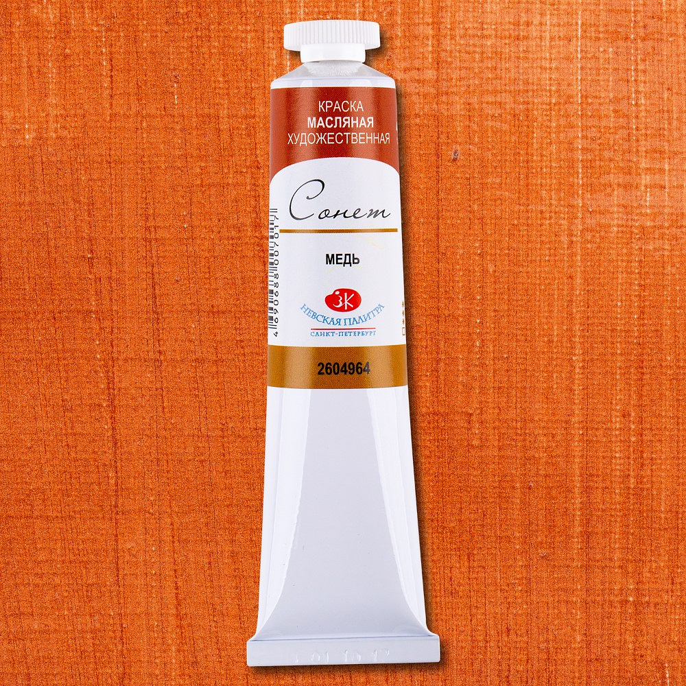 Краски масляные "Сонет", 964 медь, 46 мл., туба - 2