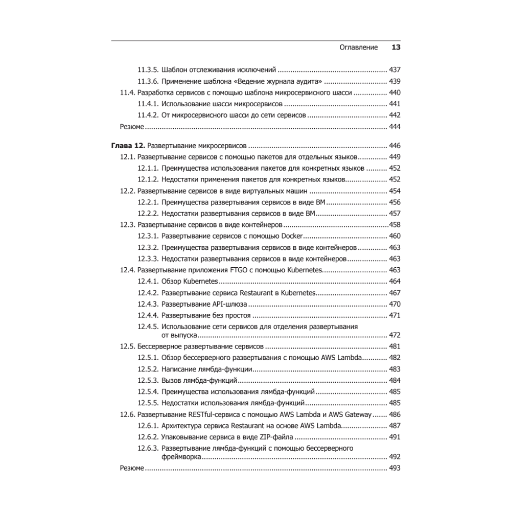 Книга "Микросервисы. Паттерны разработки и рефакторинга", Крис Ричардсон - 9