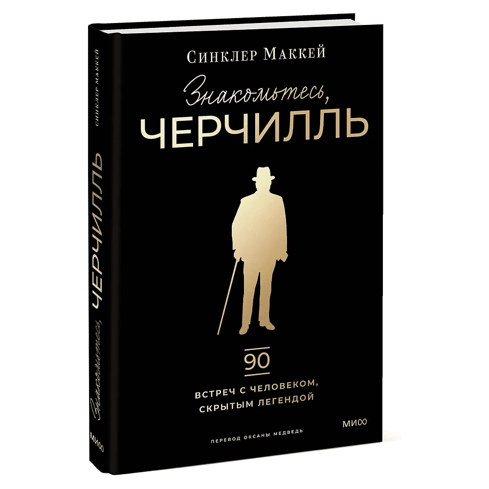 Книга "Знакомьтесь, Черчилль. 90 встреч с человеком, скрытым легендой", Синклер Маккей