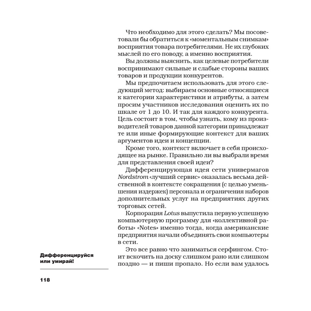 Книга "Дифференцируйся или умирай! Выживание в эпоху убийственной конкуренции. Новое издание", Джек Траут, Самуил Ривкин - 5