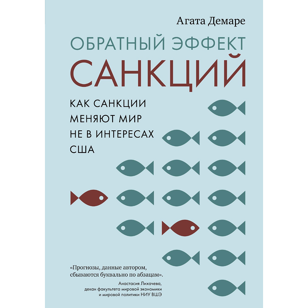 Книга "Обратный эффект санкций. Как санкции меняют мир не в интересах США", Агата Демаре