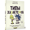 Книга "Типы характеров. Как слышать и понимать друг друга", Алексей Филатов - 2