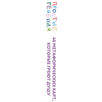 Карты "Простые решения. 40 метафорических карт, которые греют душу от канала "Твоя личная юность", Кристина Комарова - 3