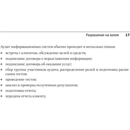 Книга "Kali Linux в действии. Аудит безопасности информационных систем. 2-е изд.", Никита Скабцов - 13