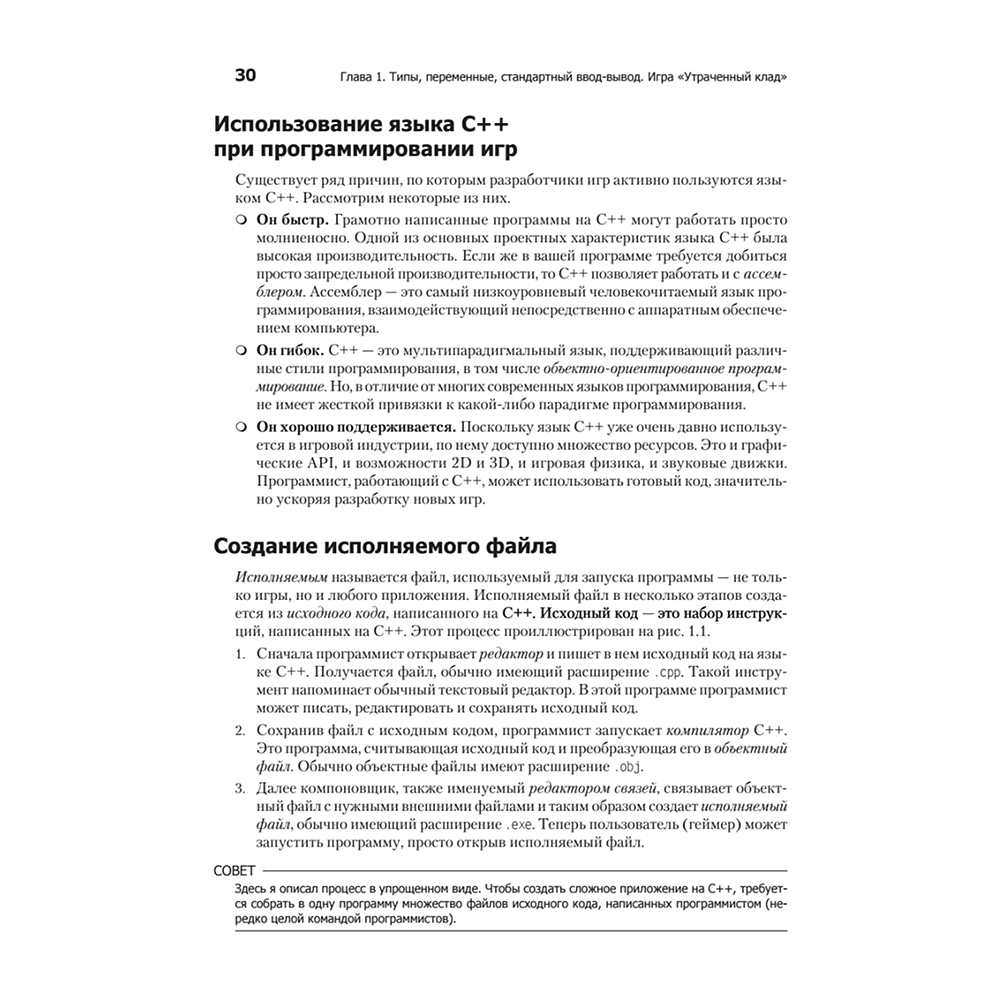 Книга "Изучаем C++ через программирование игр", Майкл Доусон - 15