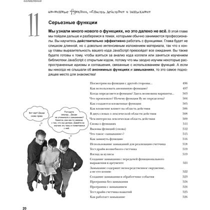 Книга "Изучаем программирование на JavaScript", Эрик Фримен, Элизабет Робсон - 13