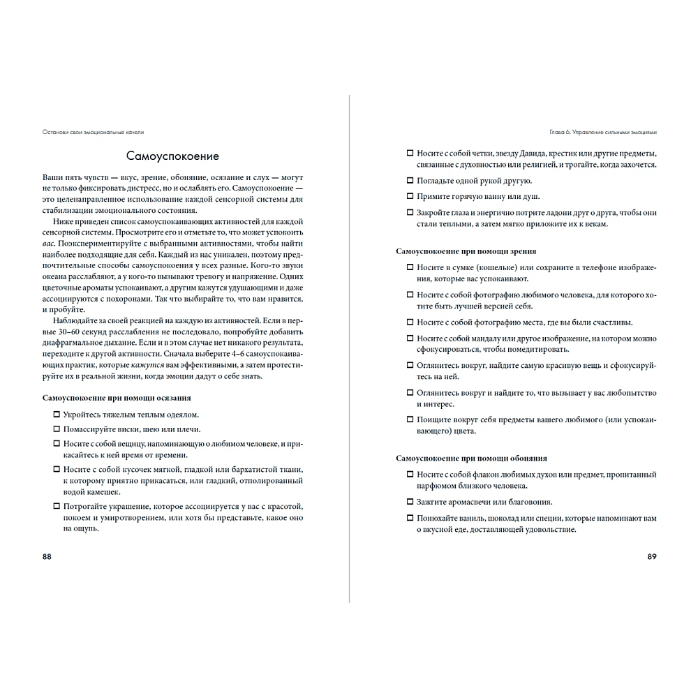 Книга "Останови свои эмоциональные качели", Стефани Кателла, Мэтью Маккей - 15