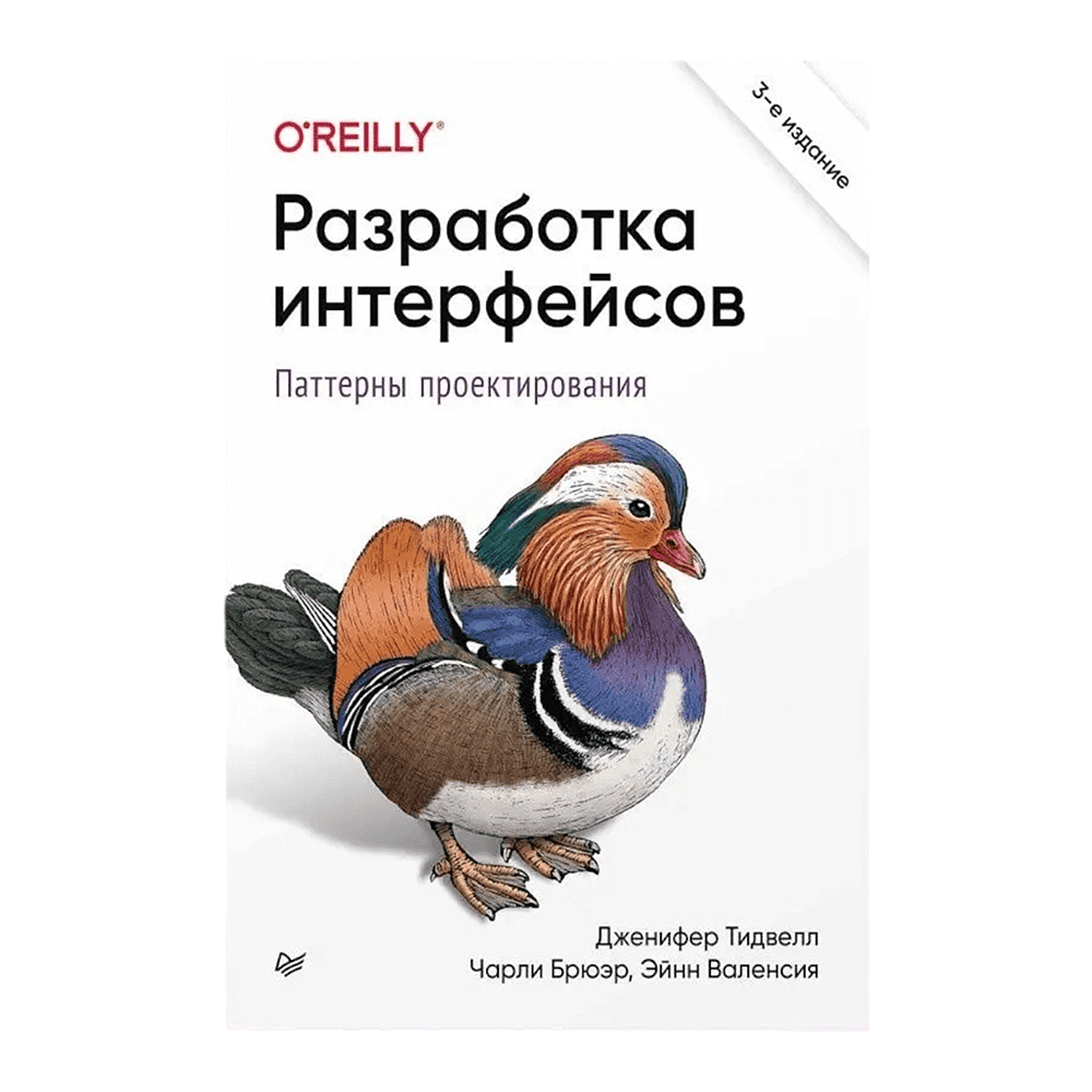 Книга "Разработка интерфейсов. Паттерны проектирования. 3-е изд.", Дженифер Тидвелл, Чарли Брюэр, Эйнн Валенсия