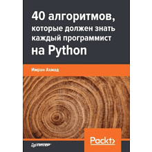 Книга "40 алгоритмов, которые должен знать каждый программист на Python"