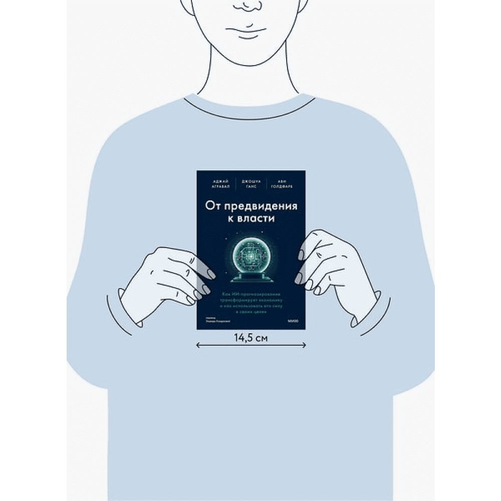 Книга "От предвидения к власти. Как ИИ-прогнозирование трансформирует экономику и как использовать его силу в своих целях", Аджей Агравал, Джошуа Ганс, Ави Голдфарб - 3